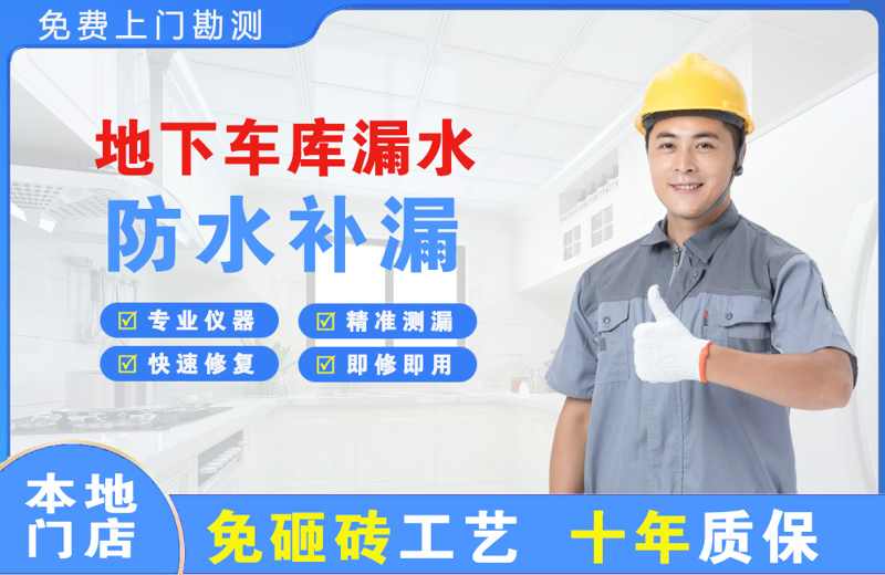 黄岛地下车库漏水维修